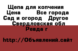 Щепа для копчения › Цена ­ 20 - Все города Сад и огород » Другое   . Свердловская обл.,Ревда г.